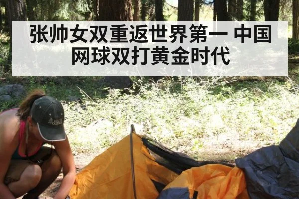 张帅女双重返世界第一 中国网球双打黄金时代